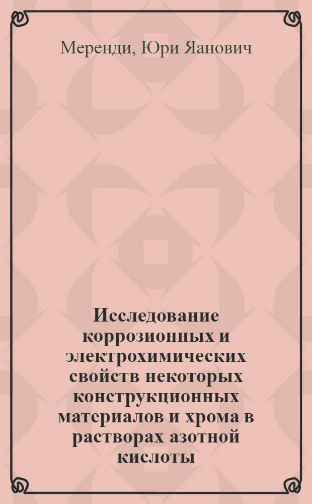 Исследование коррозионных и электрохимических свойств некоторых конструкционных материалов и хрома в растворах азотной кислоты : Автореф. дис. на соиск. учен. степ. канд. техн. наук : (05.17.14)