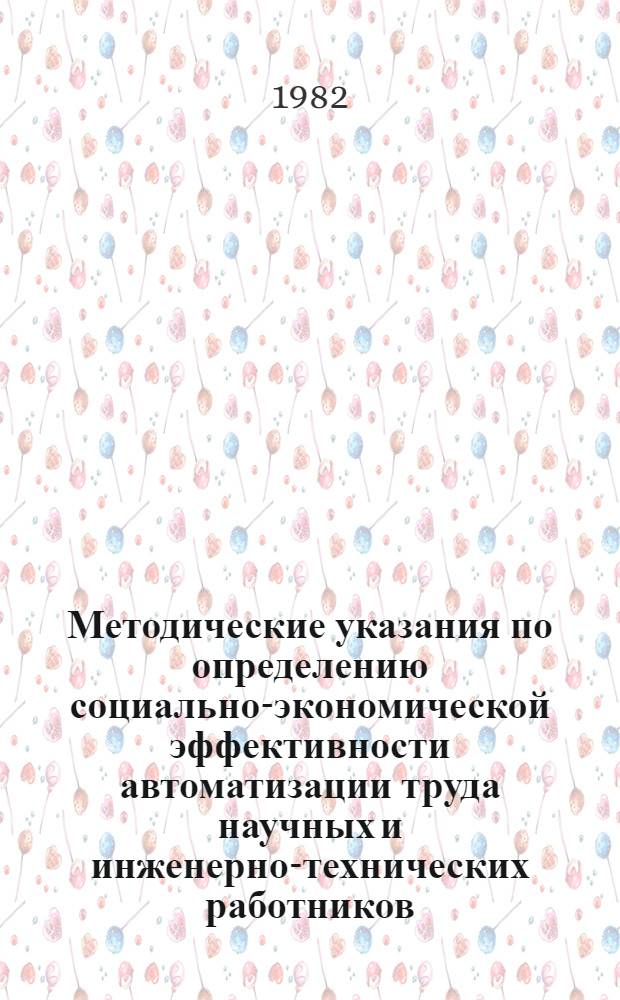 Методические указания по определению социально-экономической эффективности автоматизации труда научных и инженерно-технических работников