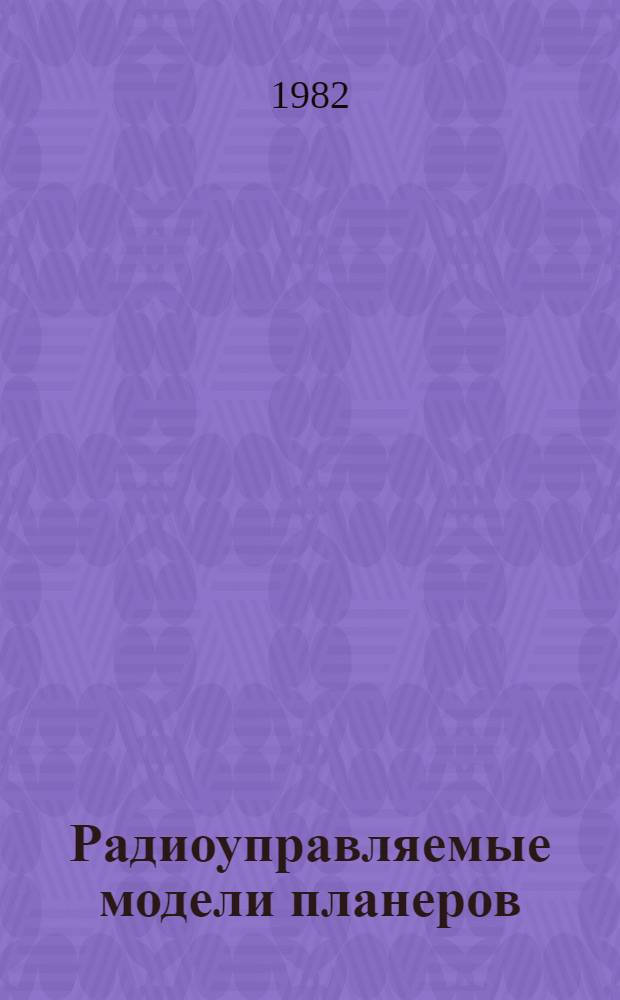 Радиоуправляемые модели планеров