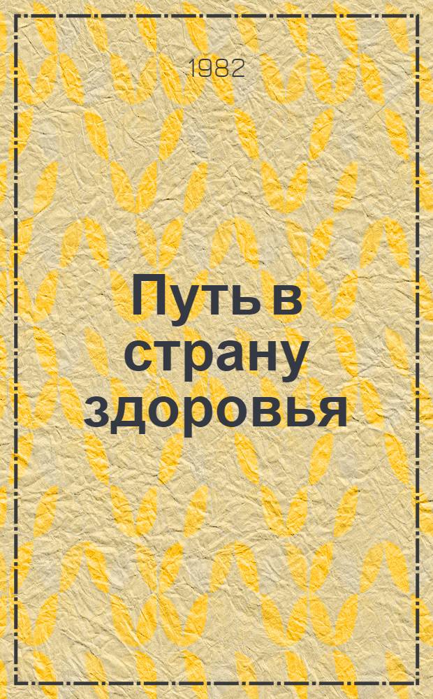 Путь в страну здоровья : Методы лечеб. и профилакт. психофиз. самовоздействия