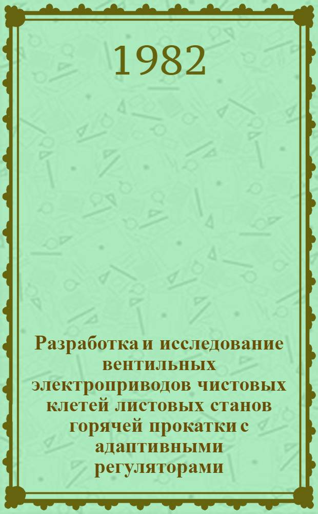 Разработка и исследование вентильных электроприводов чистовых клетей листовых станов горячей прокатки с адаптивными регуляторами : Автореф. дис. на соиск. учен. степ. канд. техн. наук : (05.09.03)