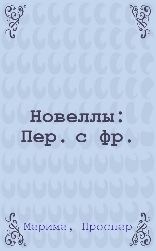 Новеллы : Пер. с фр.