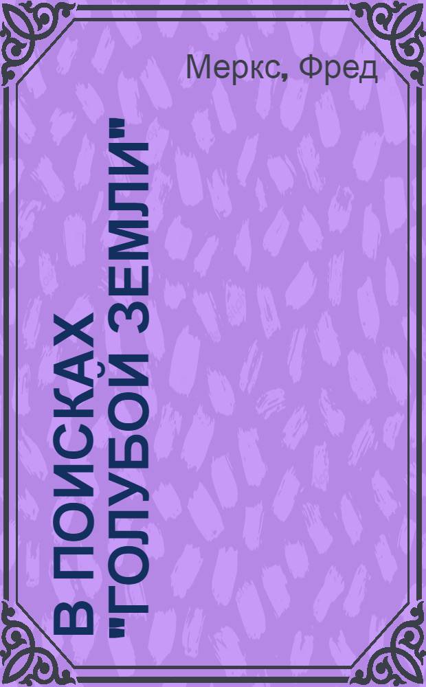 В поисках "голубой земли" : Пер. с нем.