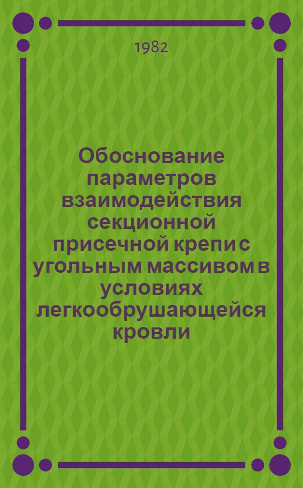 Обоснование параметров взаимодействия секционной присечной крепи с угольным массивом в условиях легкообрушающейся кровли : Автореф. дис. на соиск. учен. степ. канд. техн. наук : (05.15.02)