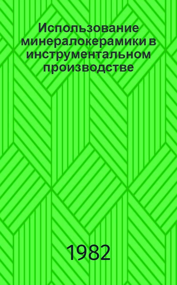 Использование минералокерамики в инструментальном производстве : Обзор