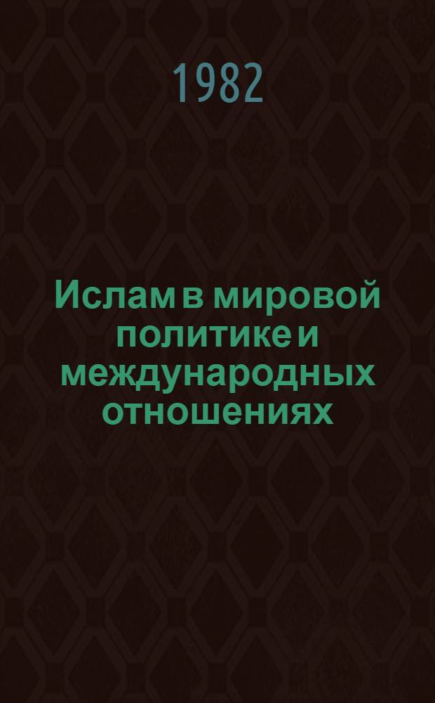 Ислам в мировой политике и международных отношениях