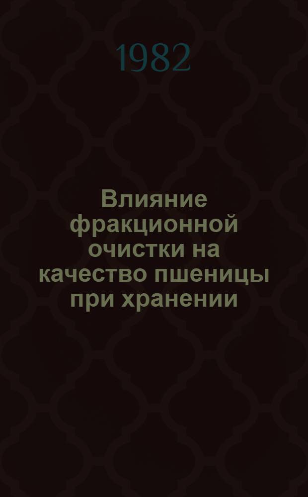 Влияние фракционной очистки на качество пшеницы при хранении : Автореф. дис. на соиск. учен. степ. канд. техн. наук : (05.18.03)