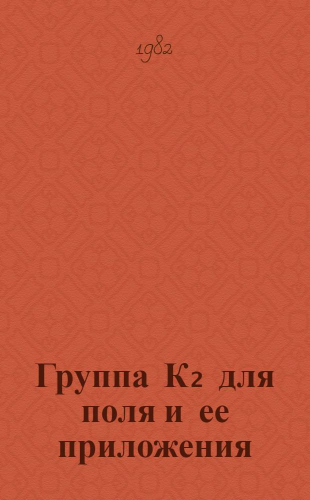 Группа К₂ для поля и ее приложения : Автореф. дис. на соиск. учен. степ. д-ра физ.-мат. наук : (01.01.06)