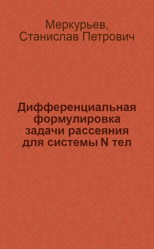 Дифференциальная формулировка задачи рассеяния для системы N тел