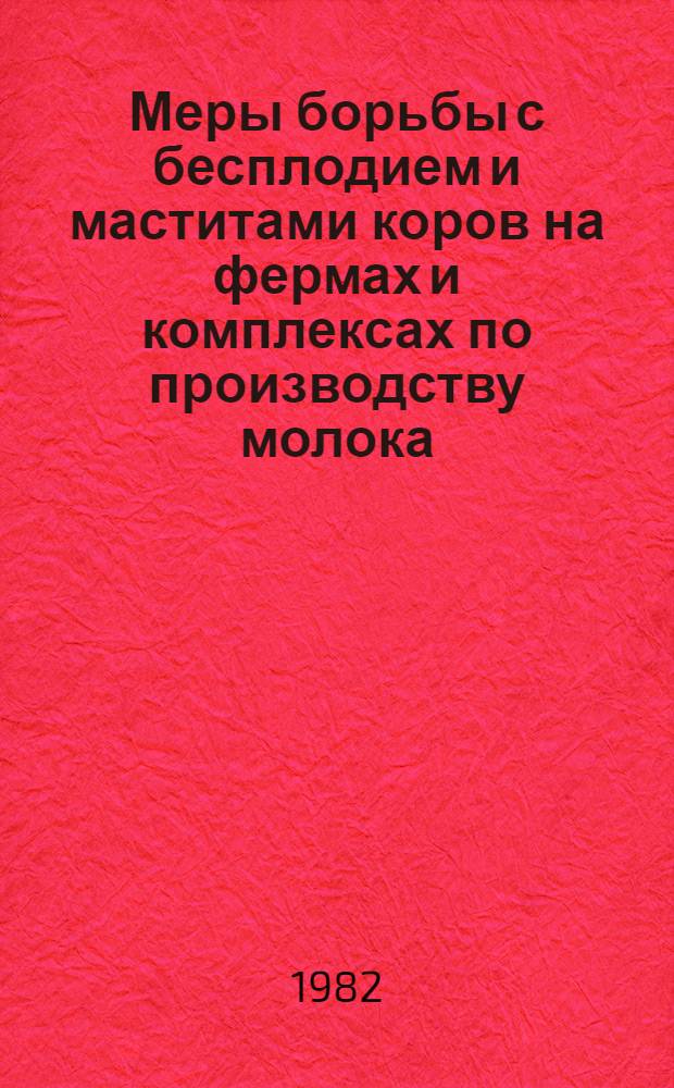 Меры борьбы с бесплодием и маститами коров на фермах и комплексах по производству молока : Рекомендации