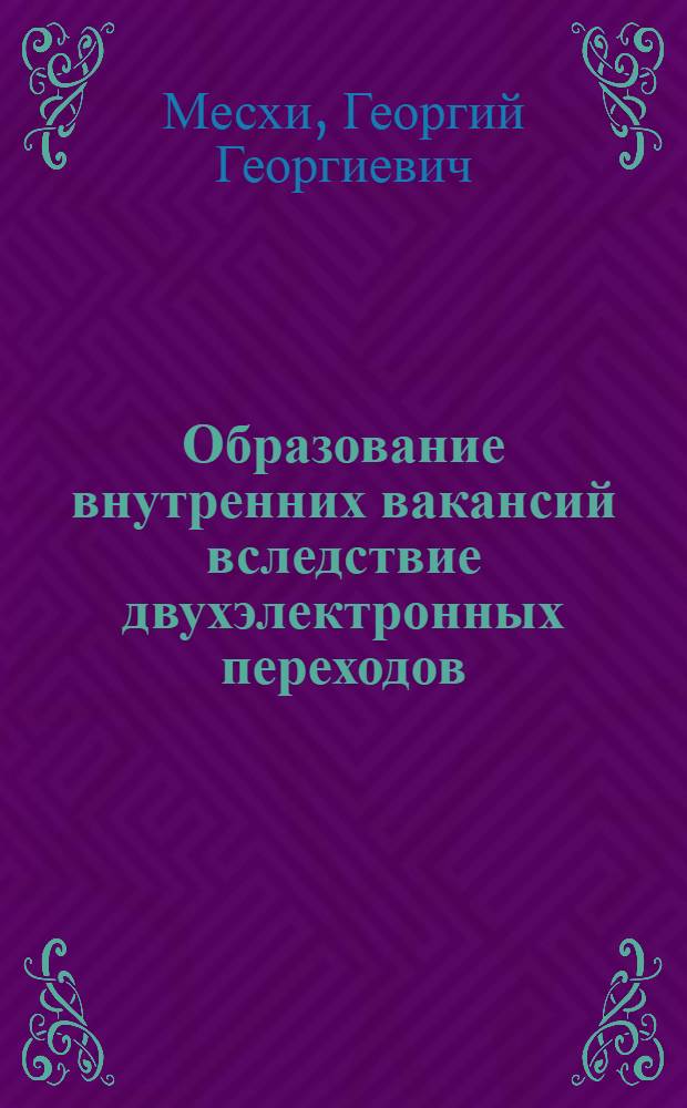 Образование внутренних вакансий вследствие двухэлектронных переходов