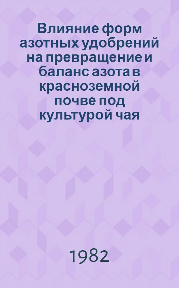 Влияние форм азотных удобрений на превращение и баланс азота в красноземной почве под культурой чая : Автореф. дис. на соиск. учен. степ. канд. биол. наук : (06.01.04)