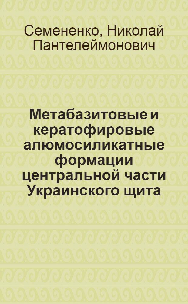 Метабазитовые и кератофировые алюмосиликатные формации центральной части Украинского щита