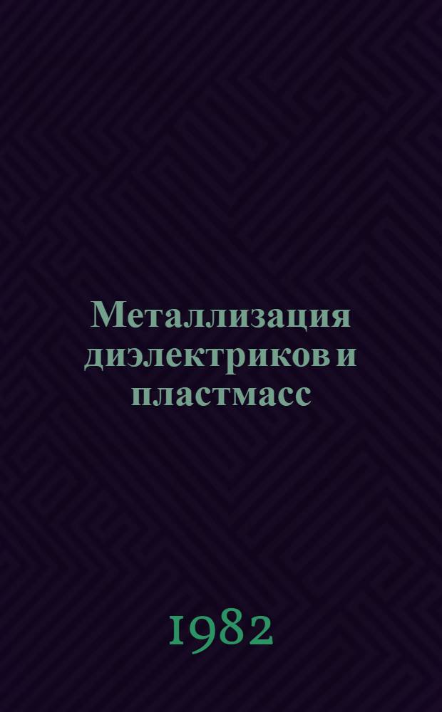 Металлизация диэлектриков и пластмасс : Материалы науч.-техн. краткосроч. семинара, 2-3 дек