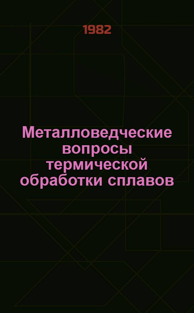 Металловедческие вопросы термической обработки сплавов : Сб. науч. тр