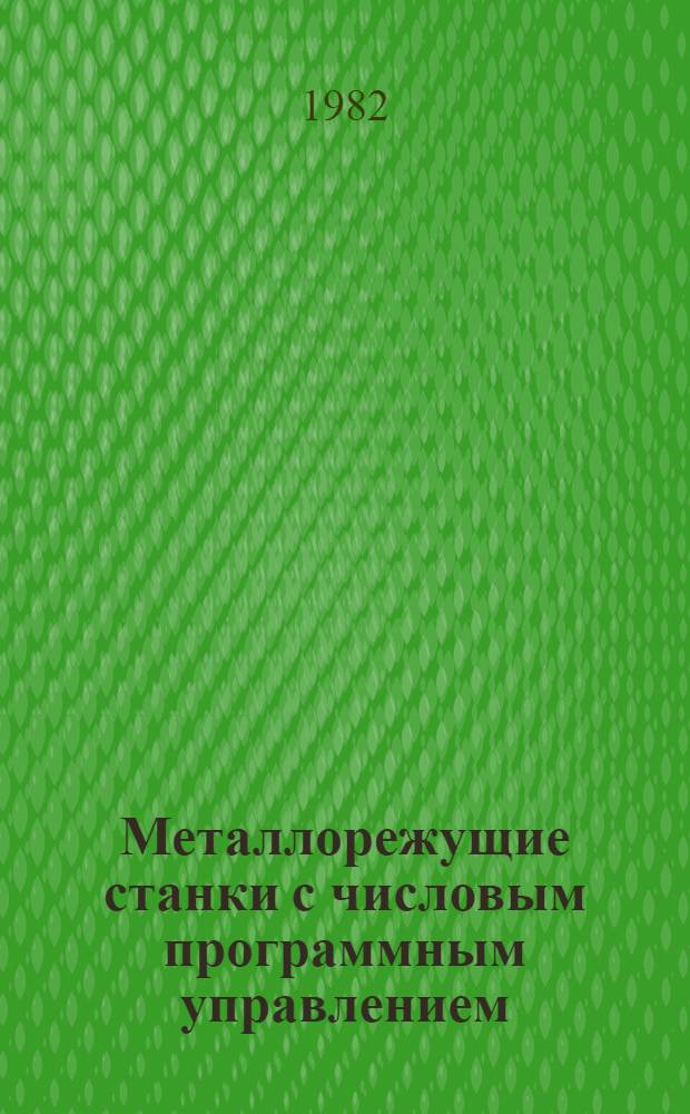 Металлорежущие станки с числовым программным управлением : Каталог