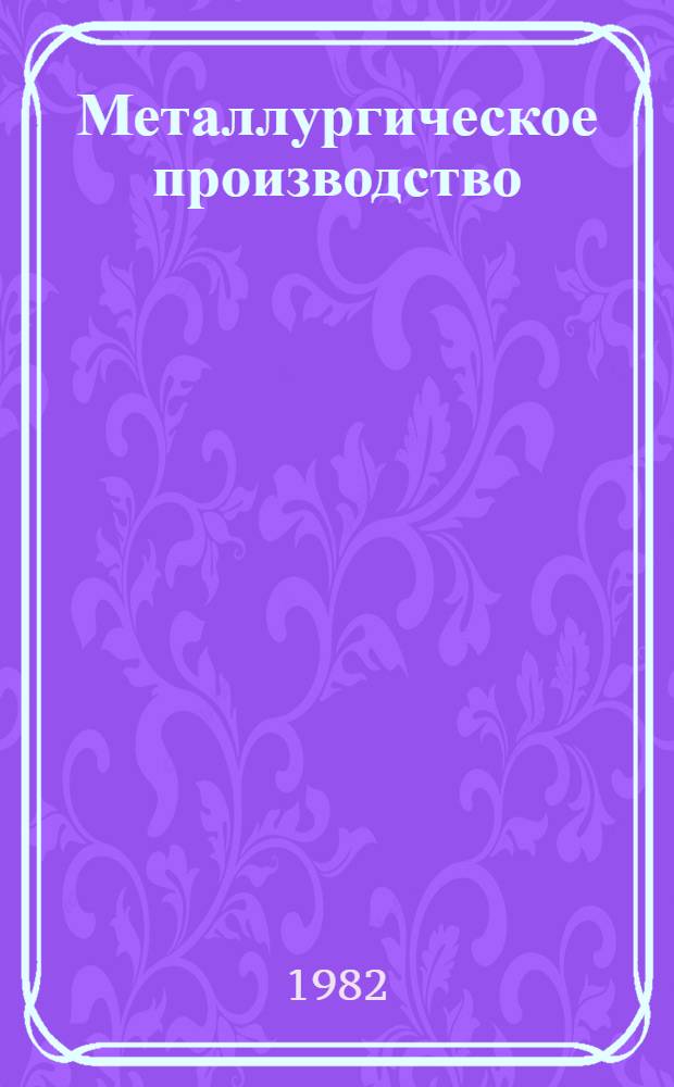 Металлургическое производство : Экономика, научная организация труда и управления : Сб. статей