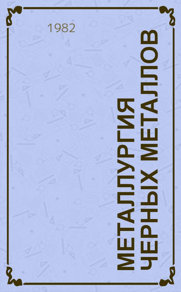 Металлургия черных металлов : (Межвуз. сб. науч. тр.)