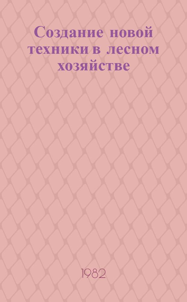 Создание новой техники в лесном хозяйстве