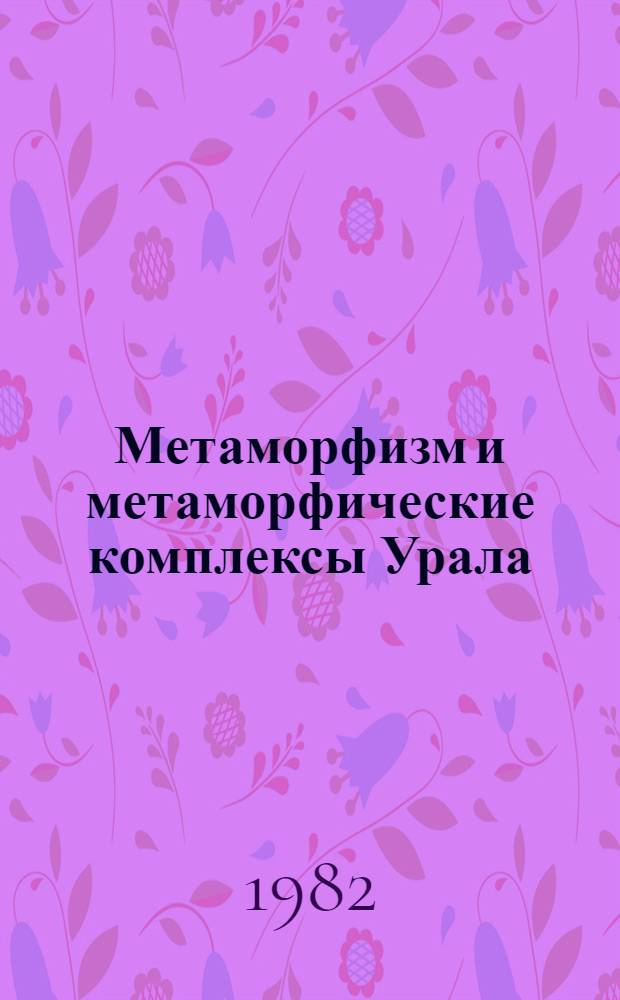 Метаморфизм и метаморфические комплексы Урала : (Информ. материалы)