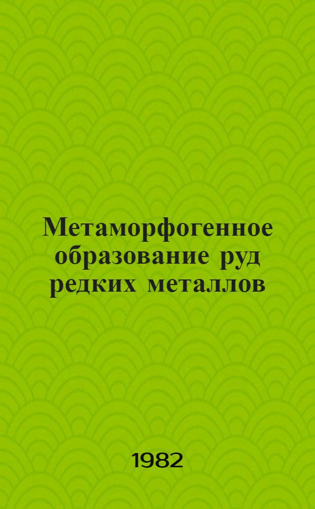 Метаморфогенное образование руд редких металлов : Сб. науч. тр
