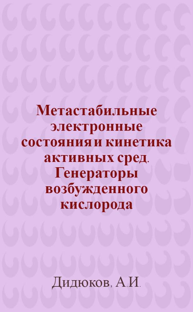 Метастабильные электронные состояния и кинетика активных сред. Генераторы возбужденного кислорода