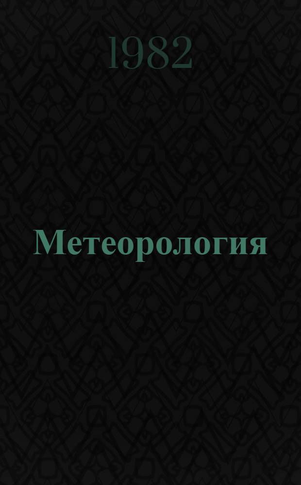 Метеорология : Учебник для гидрометеорол. техникумов