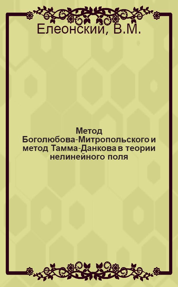 Метод Боголюбова-Митропольского и метод Тамма-Данкова в теории нелинейного поля