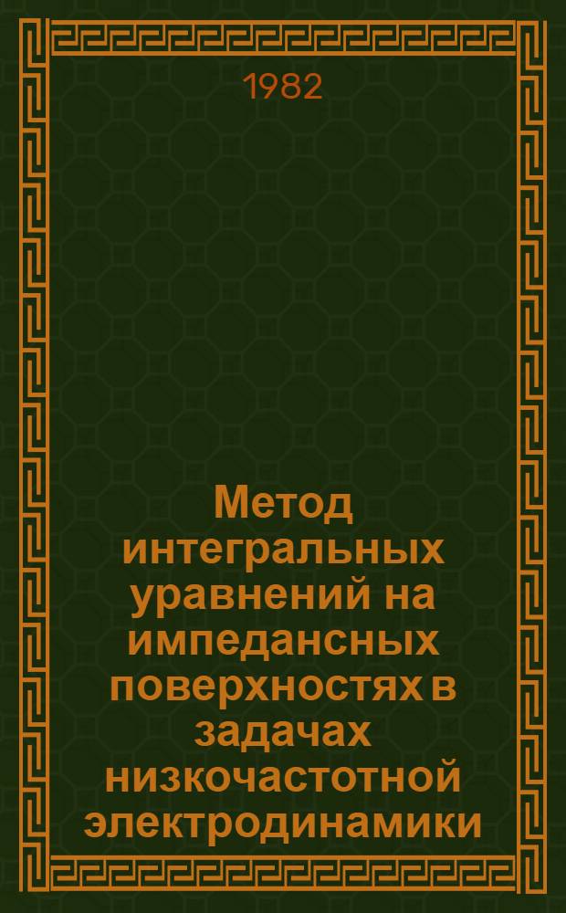 Метод интегральных уравнений на импедансных поверхностях в задачах низкочастотной электродинамики