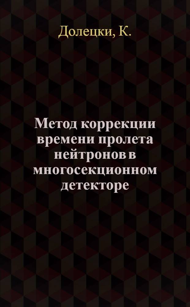 Метод коррекции времени пролета нейтронов в многосекционном детекторе
