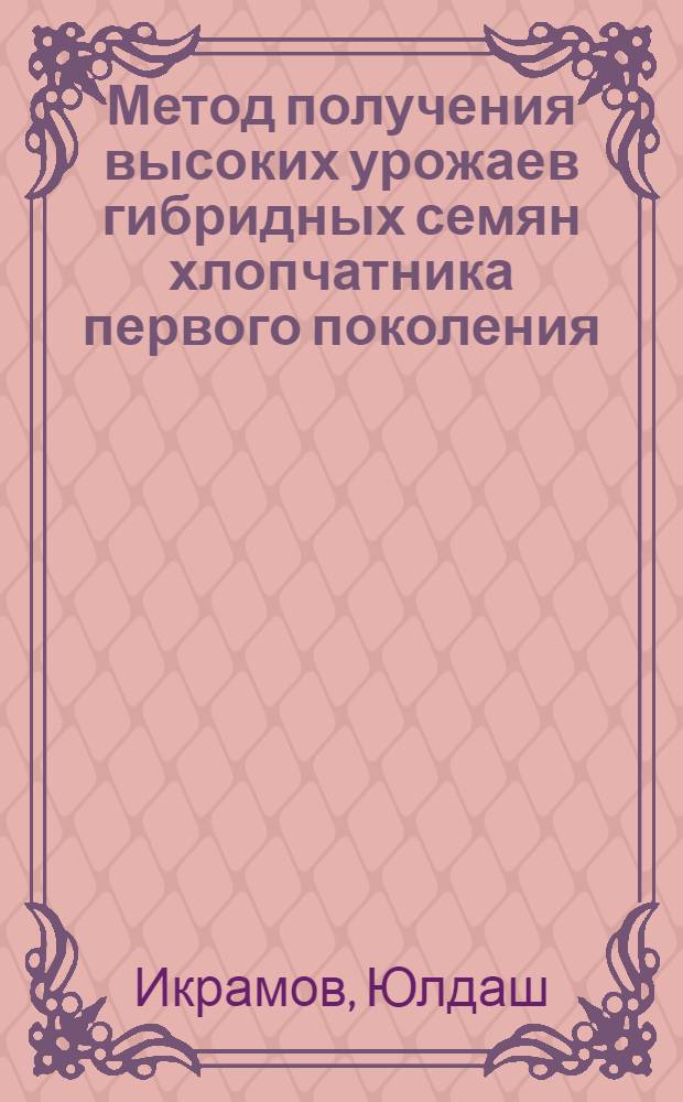 Метод получения высоких урожаев гибридных семян хлопчатника первого поколения