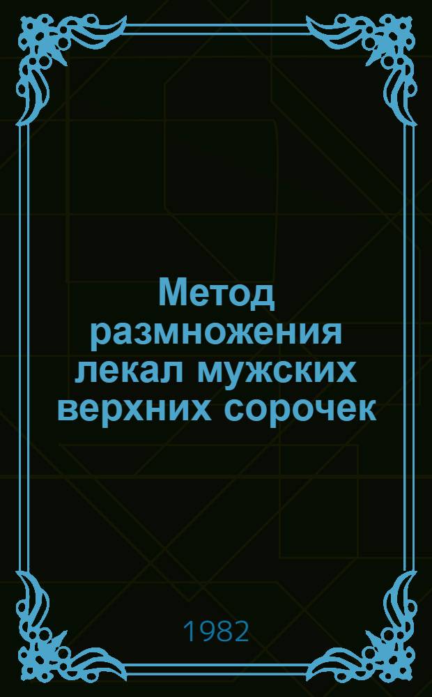 Метод размножения лекал мужских верхних сорочек