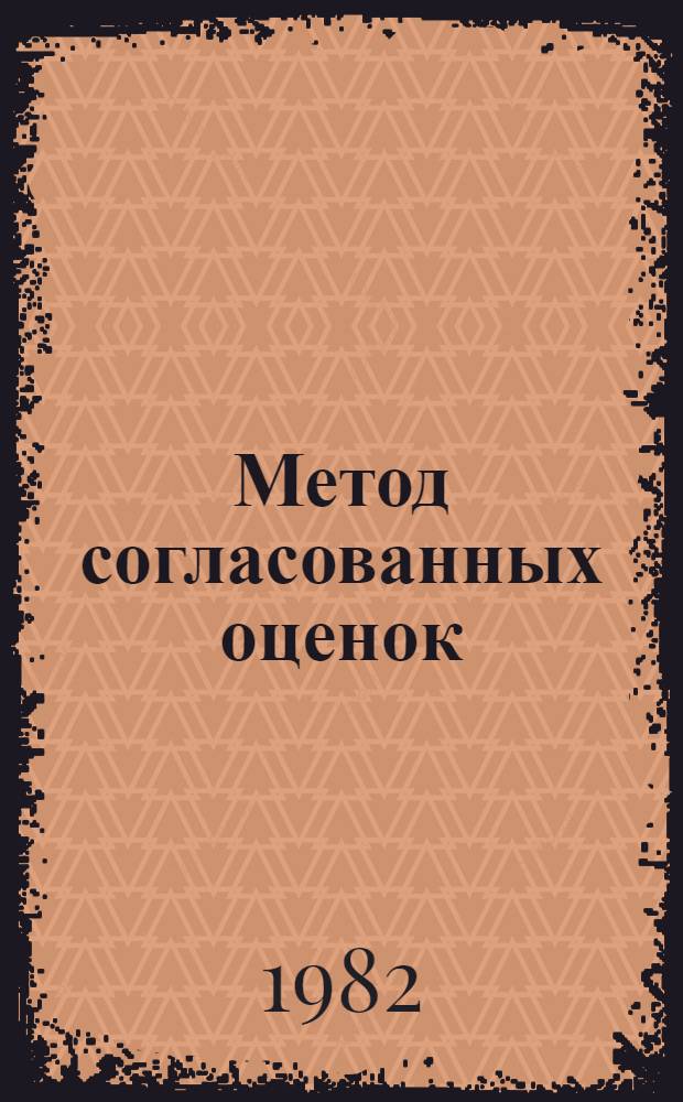 Метод согласованных оценок : Метод. рекомендации