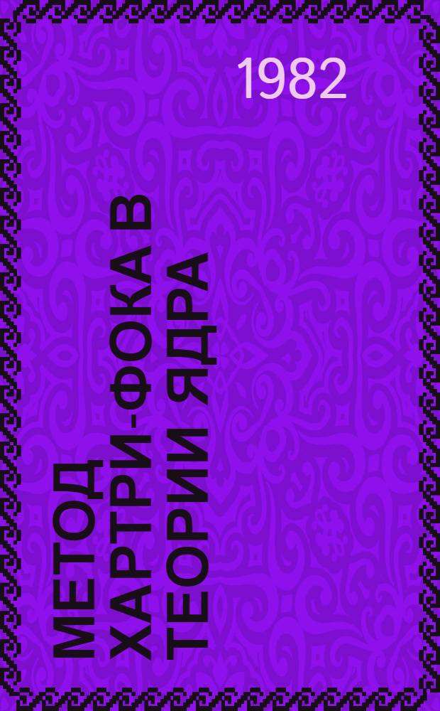 Метод Хартри-Фока в теории ядра