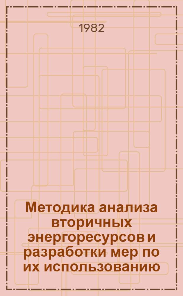 Методика анализа вторичных энергоресурсов и разработки мер по их использованию