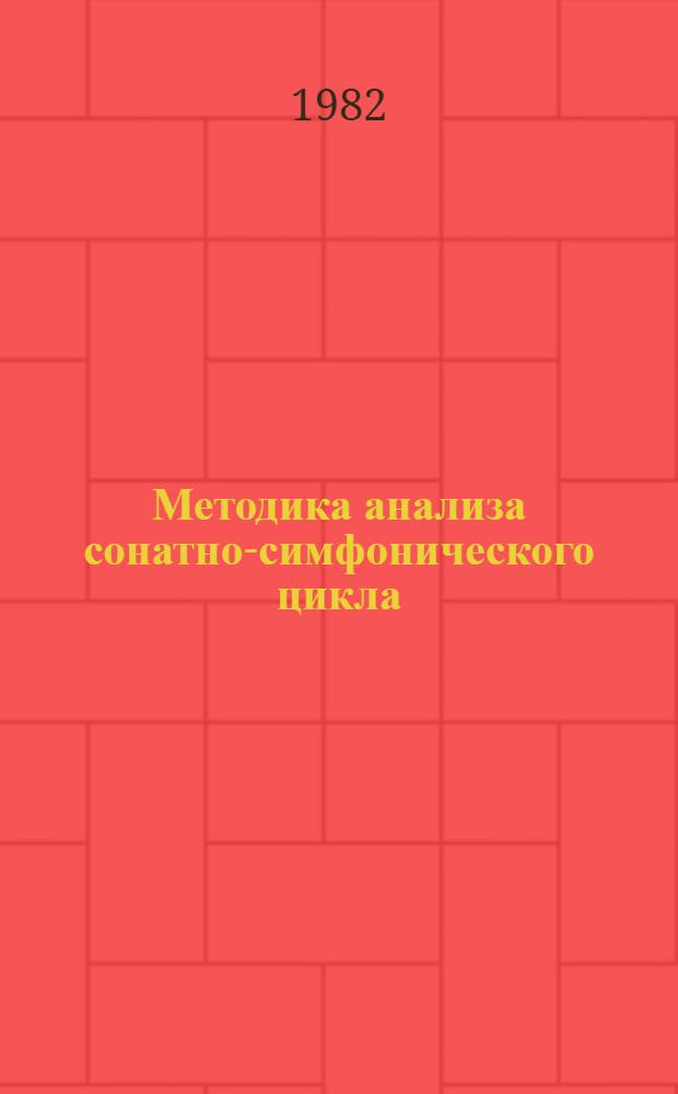 Методика анализа сонатно-симфонического цикла : Метод. разраб. по курсу "Анализ. муз. произведений"