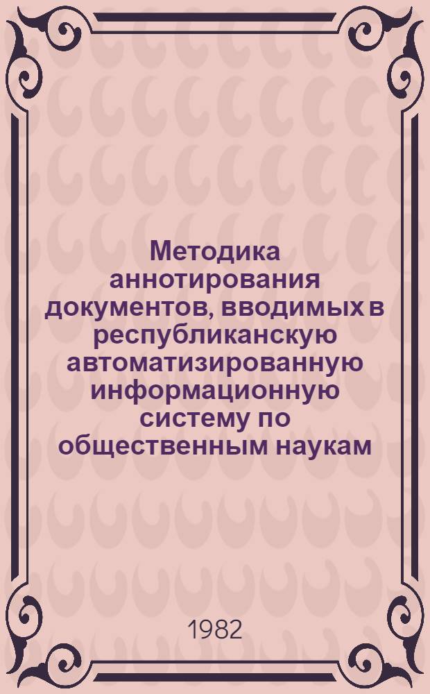 Методика аннотирования документов, вводимых в республиканскую автоматизированную информационную систему по общественным наукам (РАИСОН) Латвийской ССР