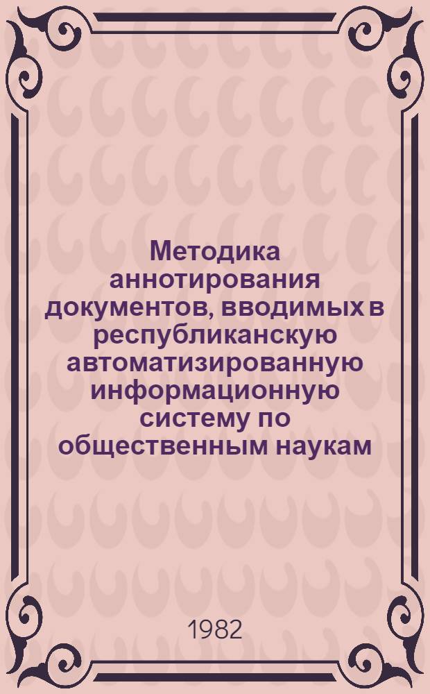 Методика аннотирования документов, вводимых в республиканскую автоматизированную информационную систему по общественным наукам (РАИСОН) Латвийской ССР