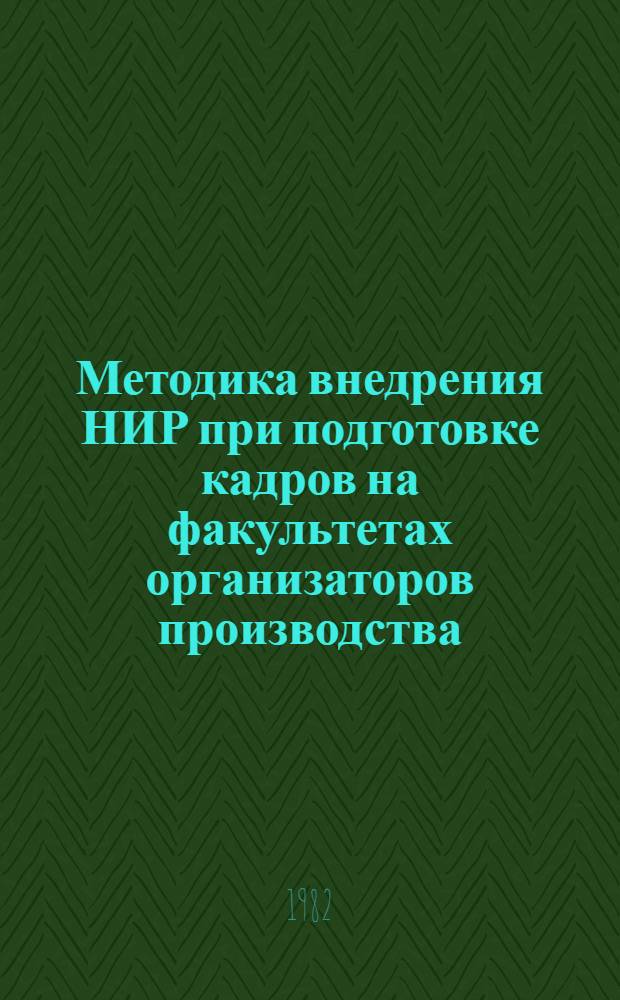 Методика внедрения НИР при подготовке кадров на факультетах организаторов производства