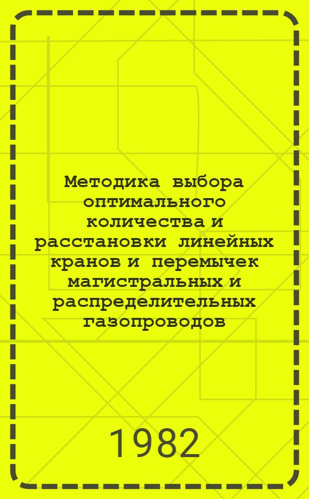 Методика выбора оптимального количества и расстановки линейных кранов и перемычек магистральных и распределительных газопроводов