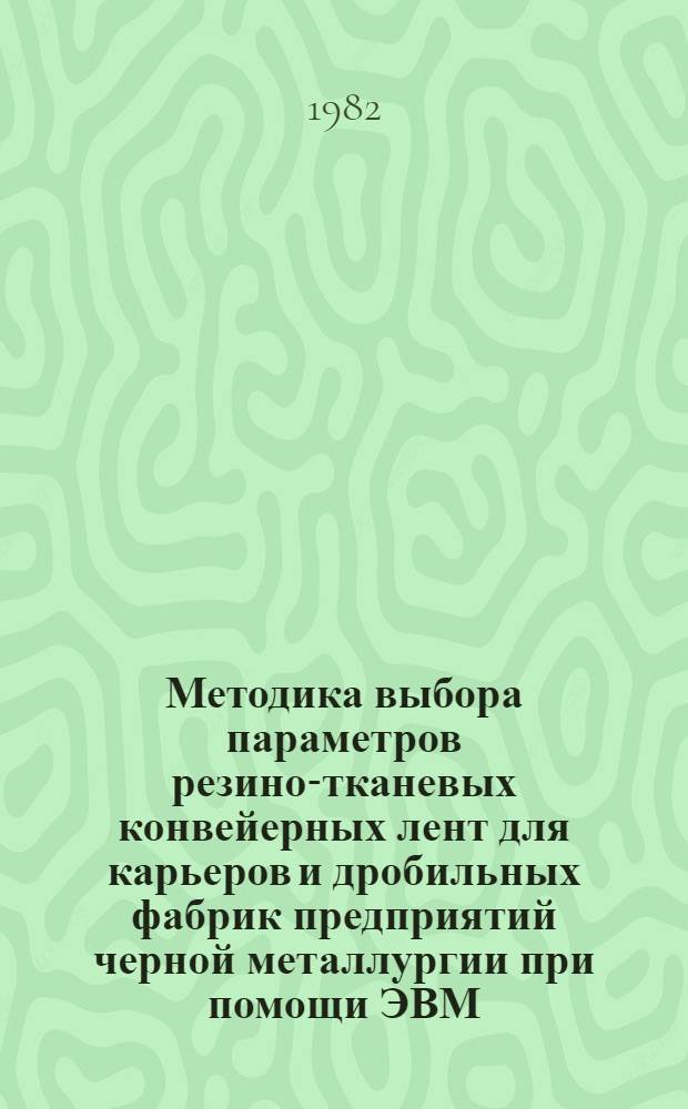 Методика выбора параметров резино-тканевых конвейерных лент для карьеров и дробильных фабрик предприятий черной металлургии при помощи ЭВМ