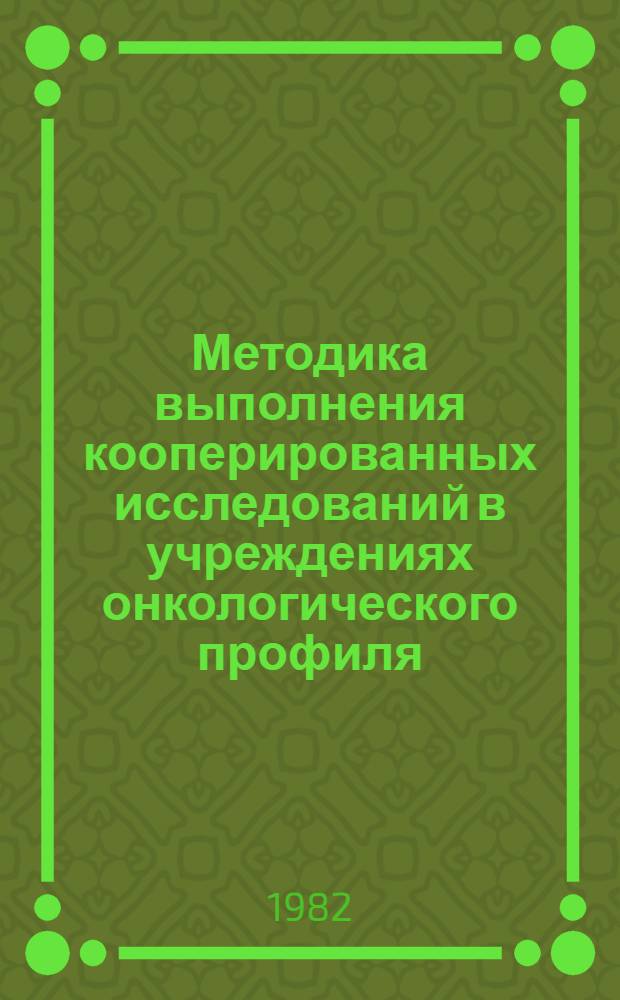 Методика выполнения кооперированных исследований в учреждениях онкологического профиля : Метод. рекомендации