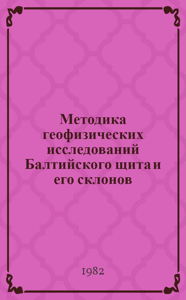 Методика геофизических исследований Балтийского щита и его склонов : Сб. статей