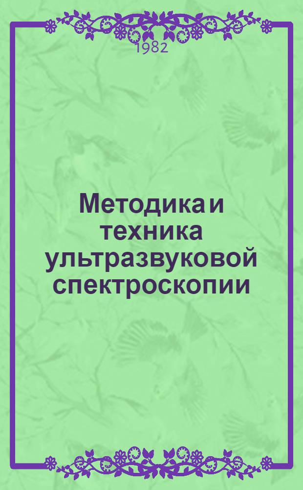 Методика и техника ультразвуковой спектроскопии : Сб. статей