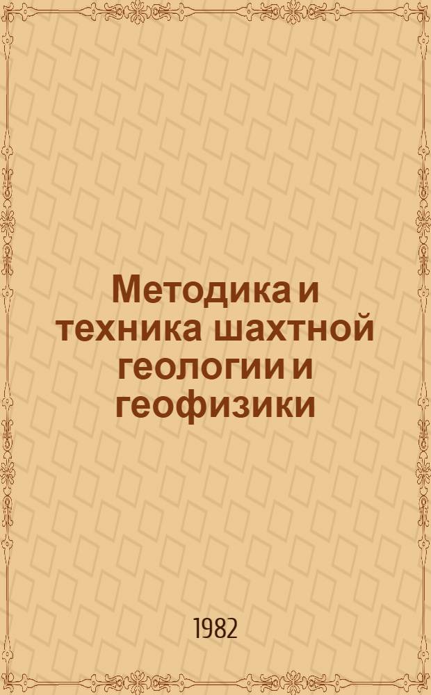 Методика и техника шахтной геологии и геофизики : Сб. науч. тр