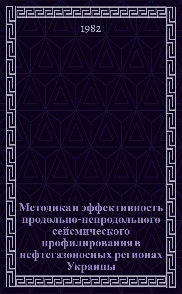 Методика и эффективность продольно-непродольного сейсмического профилирования в нефтегазоносных регионах Украины