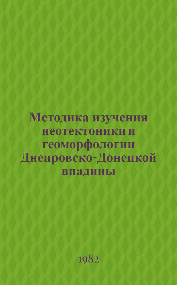 Методика изучения неотектоники и геоморфологии Днепровско-Донецкой впадины