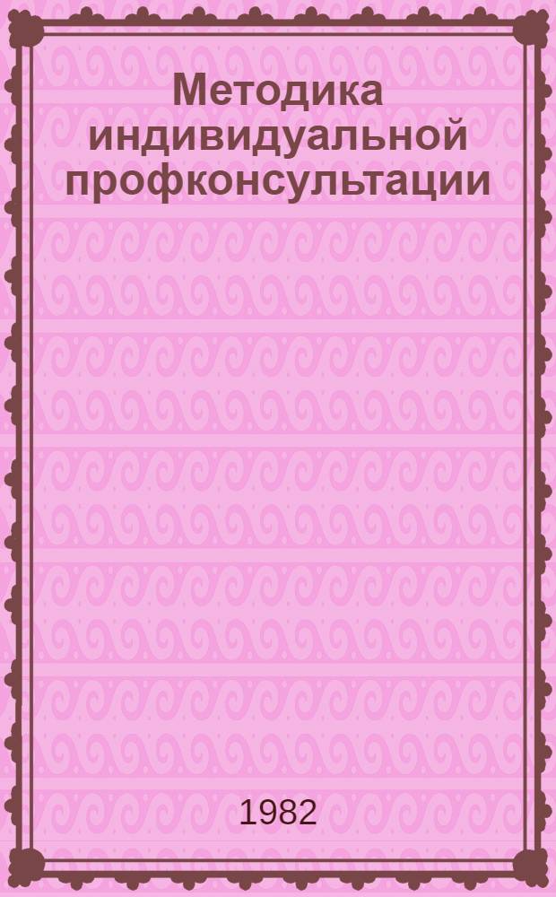 Методика индивидуальной профконсультации