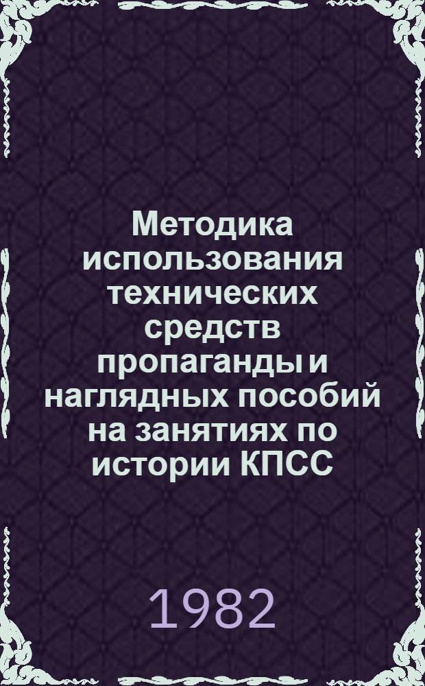 Методика использования технических средств пропаганды и наглядных пособий на занятиях по истории КПСС