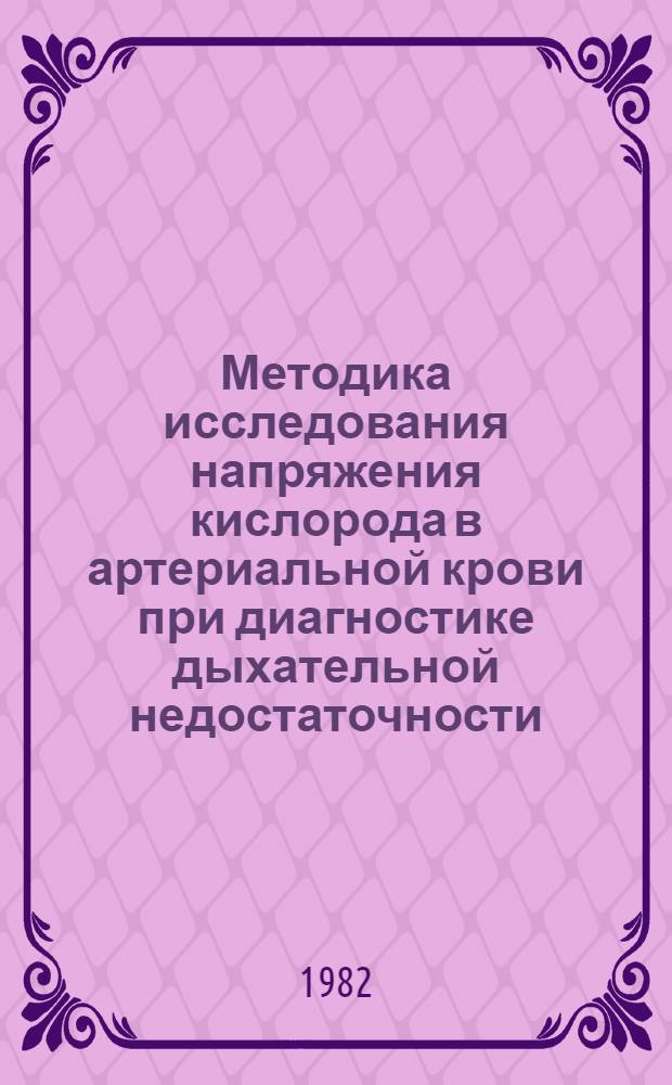Методика исследования напряжения кислорода в артериальной крови при диагностике дыхательной недостаточности, обусловленной тяжелой травмой груди : Метод. рекомендации